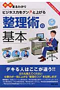 図解まるわかり 整理術の基本 (図解まるわかりシリーズ)