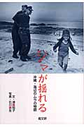 シマが揺れる 沖縄・海辺のムラの物語