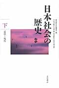 日本社会の歴史 (下)
