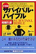 21世紀サバイバル・バイブル (集英社文庫)