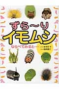 ずらーりイモムシ ならべてみると...