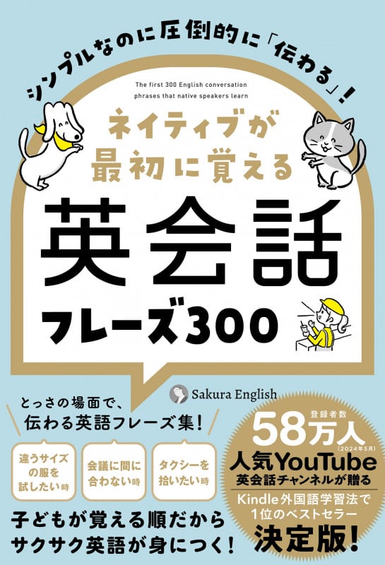 シンプルなのに圧倒的に「伝わる」!ネイティブが最初に覚える英会話フレーズ300の詳細を見る