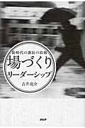 「場づくり」リーダーシップ