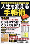 人生を変える手帳術 成功する人はこう使っている!