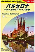 バルセロナ マヨルカ島とスペイン東部 (’08‐’09) (地球の歩き方 A22)の詳細を見る
