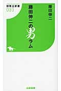 藤田伸二の男ラム (競馬王新書)