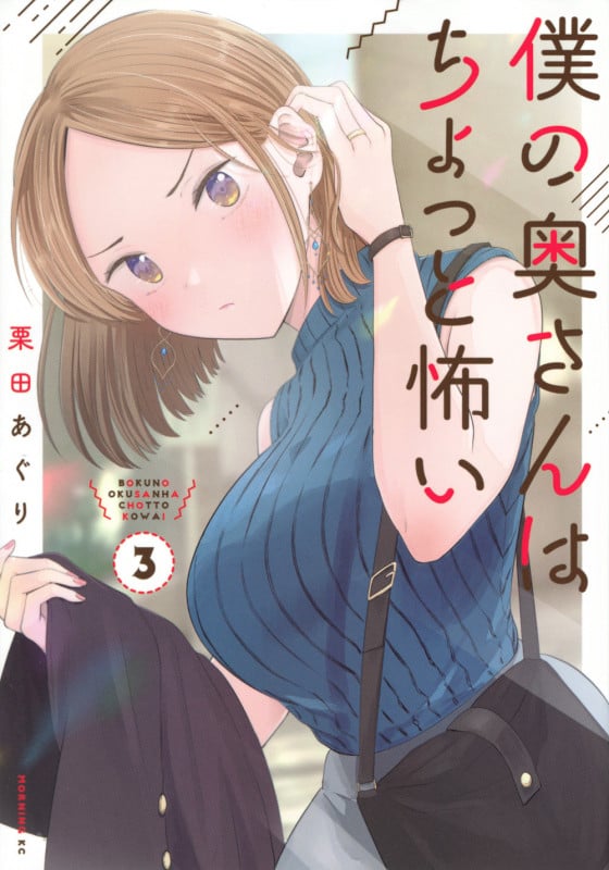 僕の奥さんはちょっと怖い (3) (モーニングKC)
