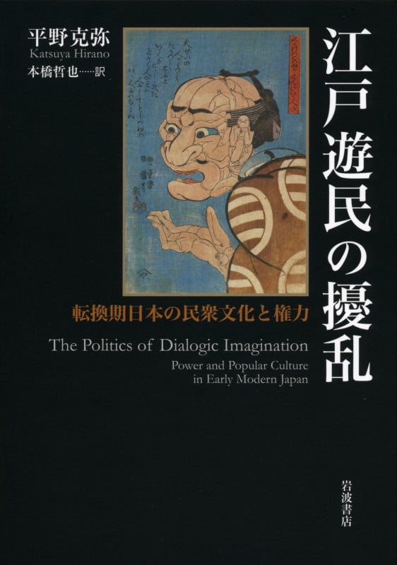 江戸遊民の擾乱 転換期日本の民衆文化と権力の詳細を見る