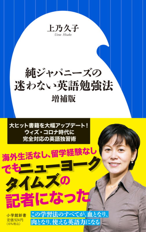 純ジャパニーズの迷わない英語勉強法 増補版 (小学館新書)