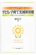 みんなでつくる子ども・子育て支援新制度 子育てしやすい社会をめざして