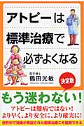 アトピーは標準治療で必ずよくなる
