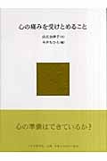 心の痛みを受けとめること