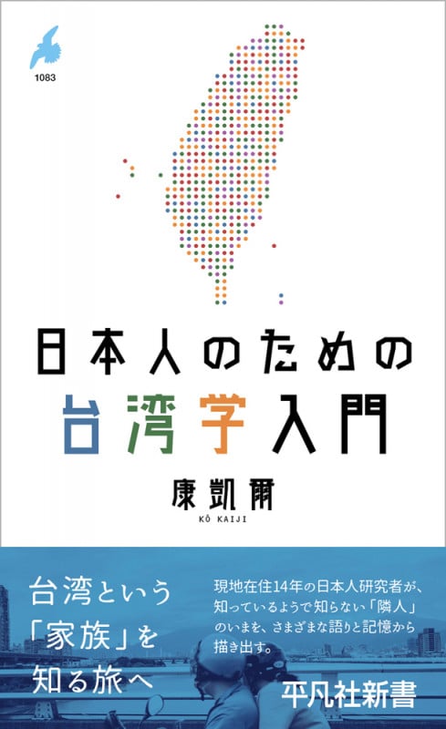 日本人のための台湾学入門 (1083) (平凡社新書)