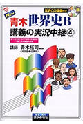 NEW 青木世界史B 講義の実況中継 改訂新版 第一次大戦・ロシア革命・中国革命~第二次大戦後の世界 (4)