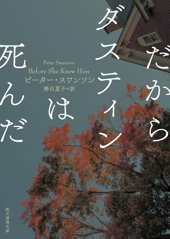 だからダスティンは死んだ (創元推理文庫)