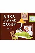 セミくんいよいよこんやです