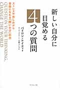 新しい自分に目覚める4つの質問 ストレスや苦しみから自由になれる「問いかけ」の力