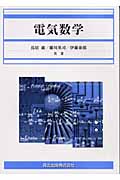 電気数学