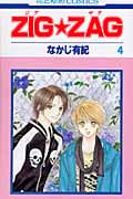 ZIGZAG (4) (花とゆめC)