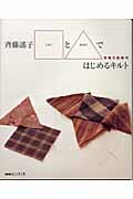 おしゃれ工房 斉藤謡子□と△ではじめるキルト (NHKおしゃれ工房)