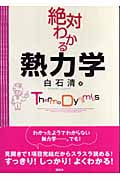 絶対わかる熱力学 (絶対わかる物理シリーズ)
