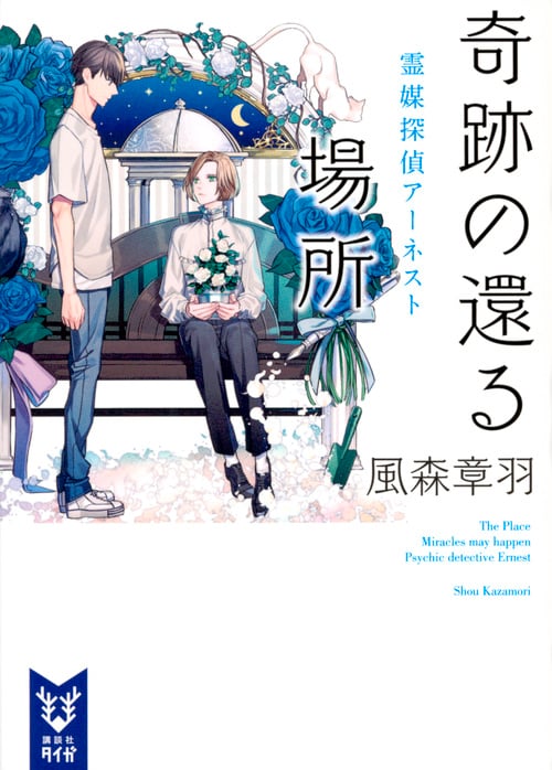 奇跡の還る場所 霊媒探偵アーネスト (講談社タイガ)