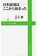 日本崩壊はここから始まった (ワニブックスPLUS新書)