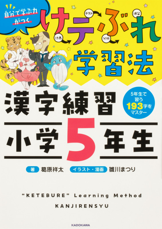 けテぶれ学習法 漢字練習小学5年生 自分で学ぶ力がつく