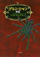 ダレン・シャン外伝