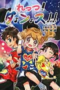 れっつ!ダンス!!
