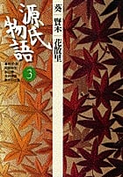 源氏物語 (3) (古典セレクション)