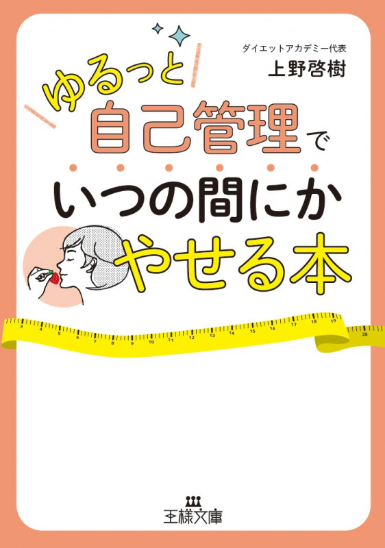 「ゆるっと自己管理」でいつの間にかやせる本 (王様文庫)