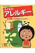 知っておきたい子どものアレルギー (3)