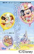 30年のハピネス 東京ディズニーリゾート30周年記念出版