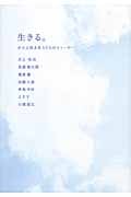 生きる。 がんと向きあう7人のストーリー