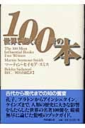 世界を変えた100冊の本