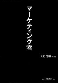 マーケティング零(ゼロ)