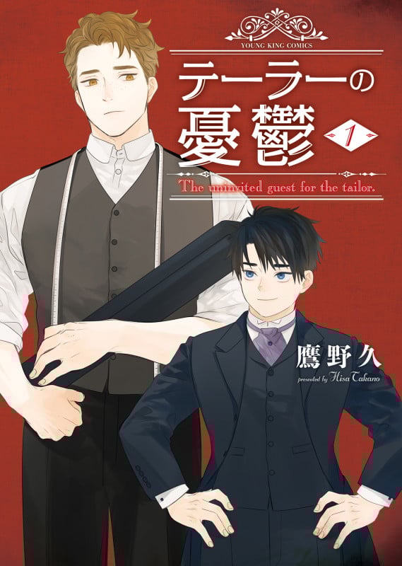 テーラーの憂鬱 1 (1巻) (YKコミックス)
