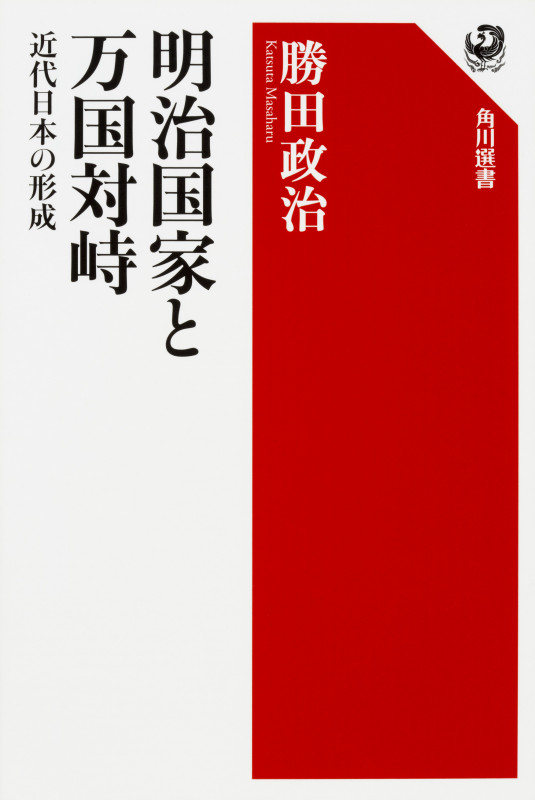 明治国家と万国対峙  近代日本の形成