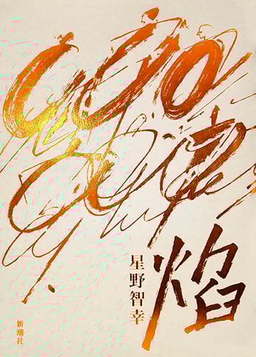 焔