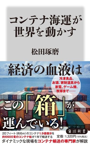 コンテナ海運が世界を動かす (角川新書)