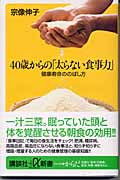 40歳からの「太らない食事力」 健康寿命ののばし方 (講談社+α新書)