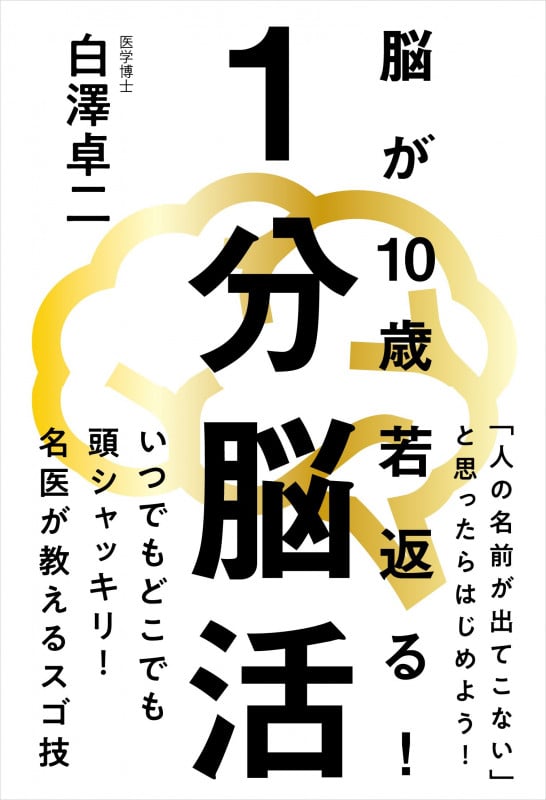 1分脳活 脳が10歳若返る!の詳細を見る