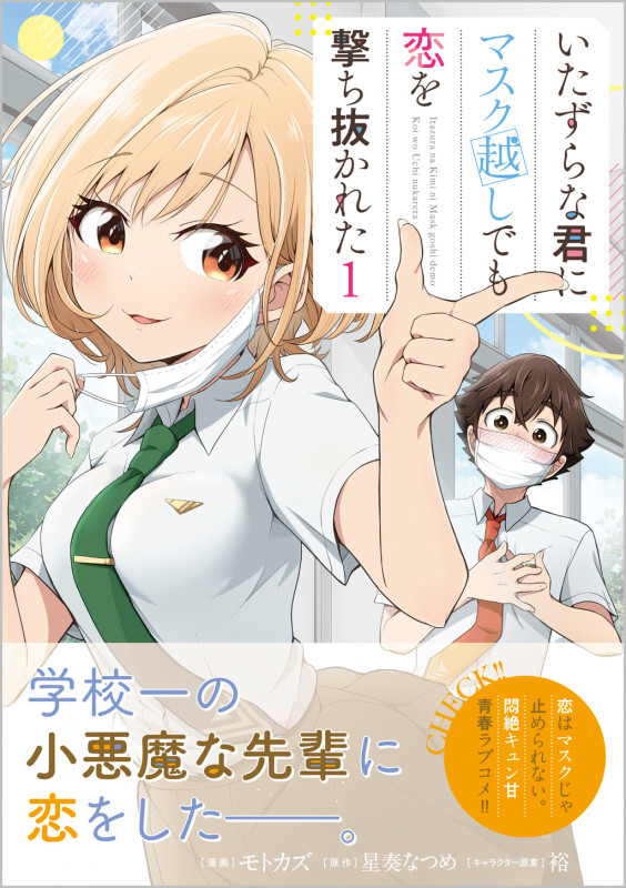 いたずらな君にマスク越しでも恋を撃ち抜かれた(コミック) 1 (GAコミック 1)