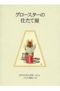 グロースターの仕たて屋 新装版 (ピーターラビットの絵本 15)