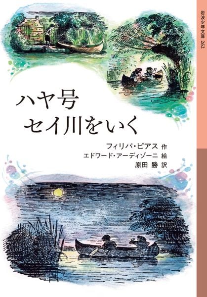 ハヤ号セイ川をいく (岩波少年文庫 262)
