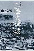 哀史 三陸大津波 歴史の教訓に学ぶ