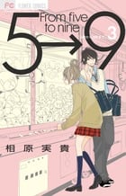 5時から9時まで (3) (フラワーC)