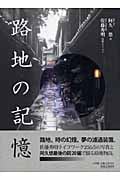 路地の記憶