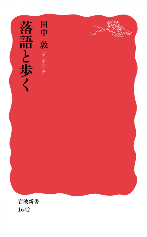 落語と歩く (岩波新書 新赤版 1642)の詳細を見る